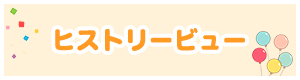 ヒストリービュー