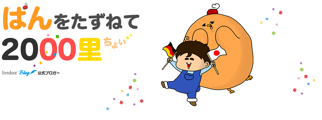 ぱんをたずねて2000里ちょい